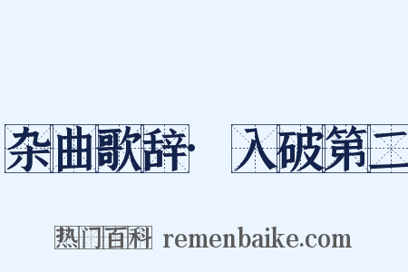 杂曲歌辞·入破第二是什么意思的图片